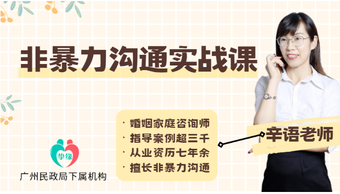 限时免费 | 非暴力沟通实战课,线上开讲!