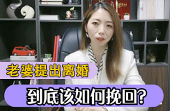 老婆提出离婚如何挽回