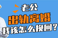 老公出轨离婚怎么挽回