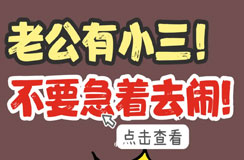 老公外面有小三妻子该怎么办